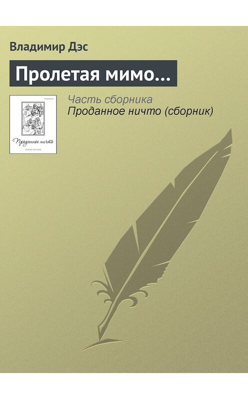 Обложка книги «Пролетая мимо…» автора Владимира Дэса.