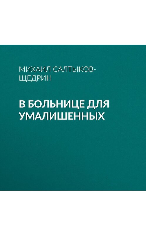 Обложка аудиокниги «В больнице для умалишенных» автора Михаила Салтыков-Щедрина.