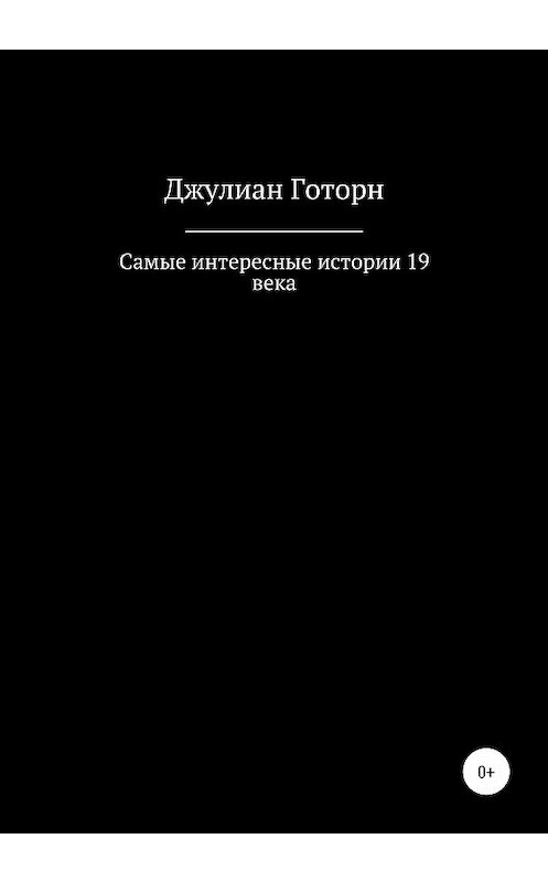 Обложка книги «Самые интересные истории 19 века» автора Джулиана Готорна издание 2020 года. ISBN 9785532065871.