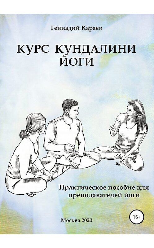 Обложка книги «Курс кундалини-йоги» автора Геннадия Караева издание 2020 года.