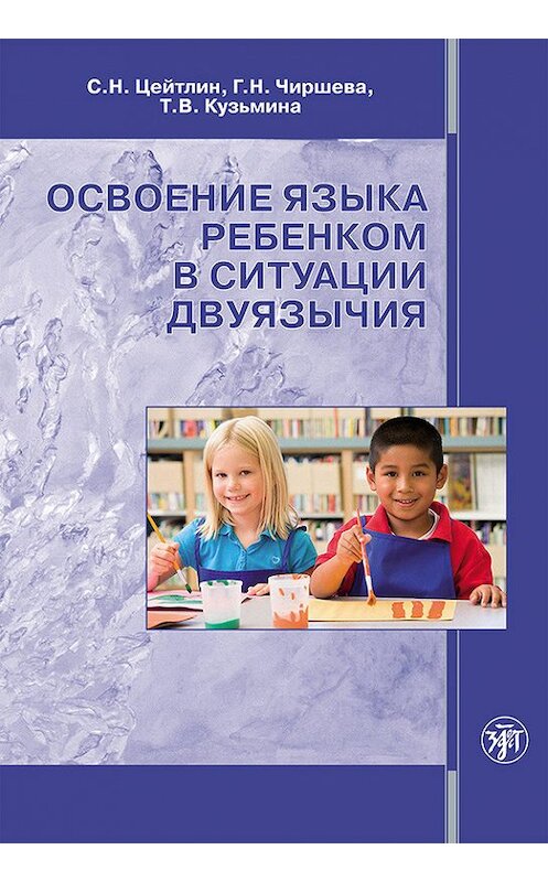 Обложка книги «Освоение языка ребенком в ситуации двуязычия» автора  издание 2015 года. ISBN 9785865478225.