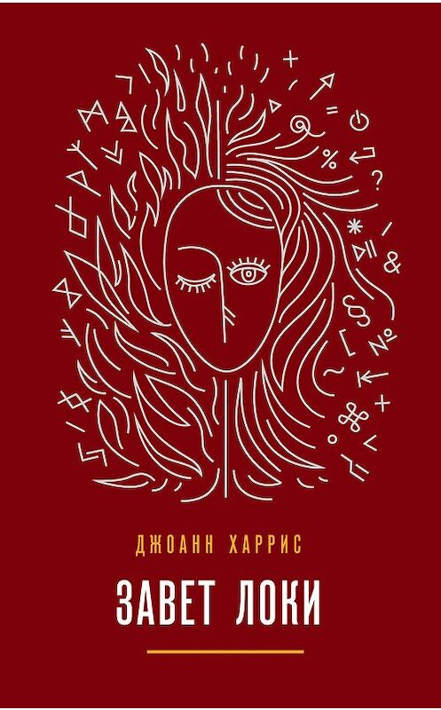 Обложка книги «Завет Локи» автора Джоанна Харриса издание 2019 года. ISBN 9785041036669.