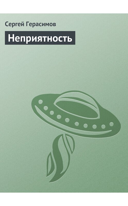 Обложка книги «Неприятность» автора Сергея Герасимова.