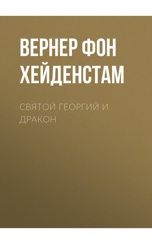 Обложка книги «Святой Георгий и дракон» автора Вернера Фона Хейденстама.