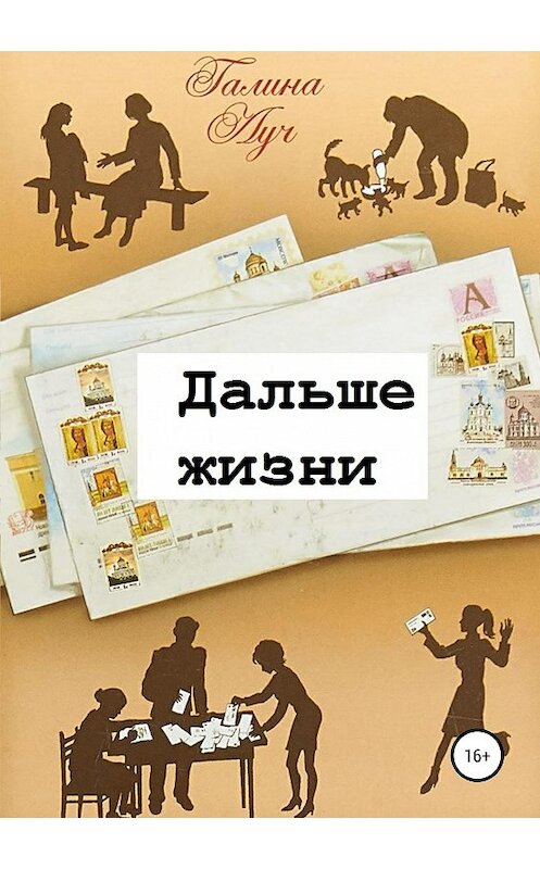 Обложка книги «Дальше жизни» автора Галиной Лучи издание 2019 года.