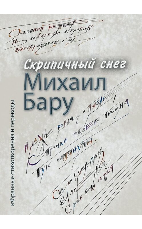 Обложка книги «Скрипичный снег» автора Михаил Бару. ISBN 9785448312731.