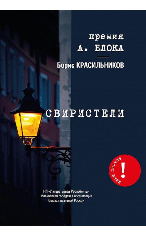 Обложка книги «Свиристели» автора Бориса Красильникова издание 2020 года. ISBN 9785794907414.