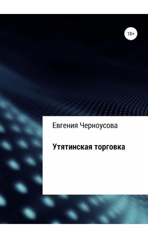 Обложка книги «Утятинская торговка» автора Евгении Черноусовы издание 2019 года.