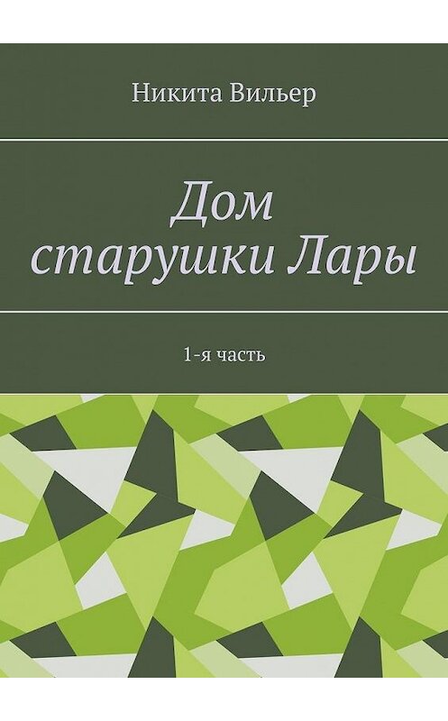 Обложка книги «Дом старушки Лары. 1-я часть» автора Никити Вильера. ISBN 9785449861719.