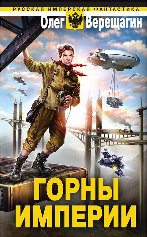 Обложка книги «Горны Империи» автора Олега Верещагина издание 2012 года. ISBN 9785699556120.