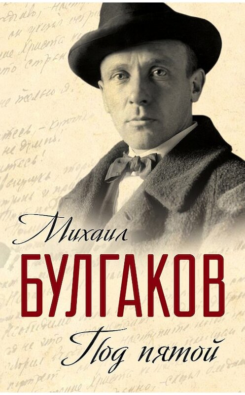 Обложка книги «Под пятой. Записные книжки Мастера (сборник)» автора Михаила Булгакова издание 2017 года. ISBN 9785906842521.