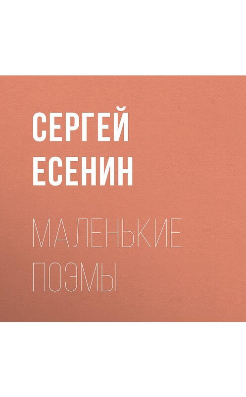 Обложка аудиокниги «Маленькие поэмы» автора Сергея Есенина.