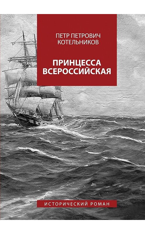 Обложка книги «Принцесса Всероссийская. Исторический роман» автора Петра Котельникова. ISBN 9785447493790.