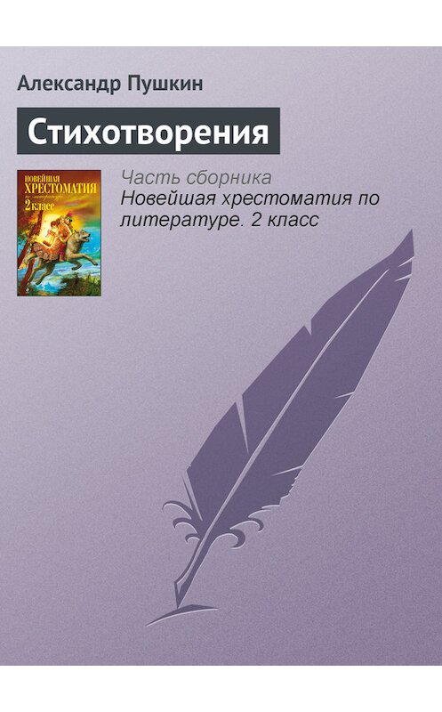 Обложка книги «Стихотворения» автора Александра Пушкина издание 2012 года. ISBN 9785699582471.