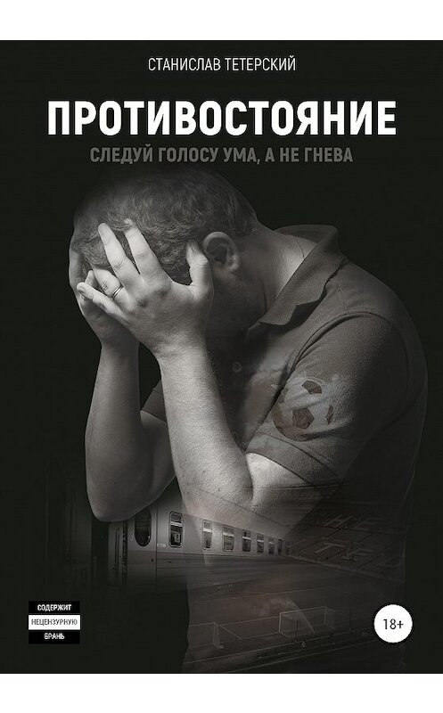 Обложка книги «Противостояние» автора Станислава Тетерския издание 2020 года.