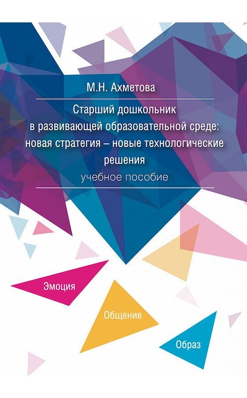 Обложка книги «Старший дошкольник в развивающей образовательной среде. Новая стратегия – новые технологические решения» автора  издание 2016 года. ISBN 9785906873217.