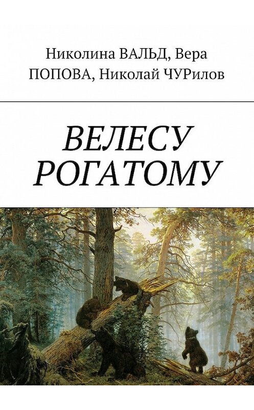 Обложка книги «Велесу рогатому» автора . ISBN 9785448514449.
