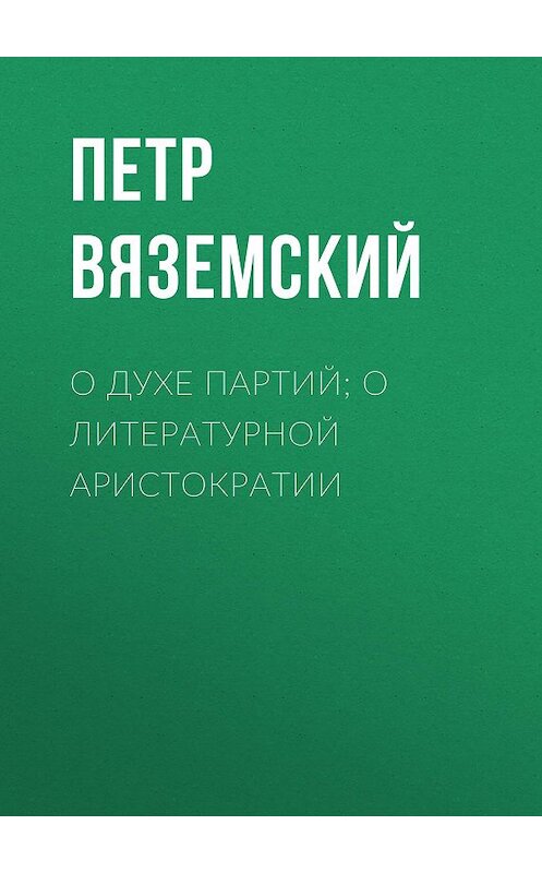 Обложка книги «О духе партий; о литературной аристократии» автора Петра Вяземския.