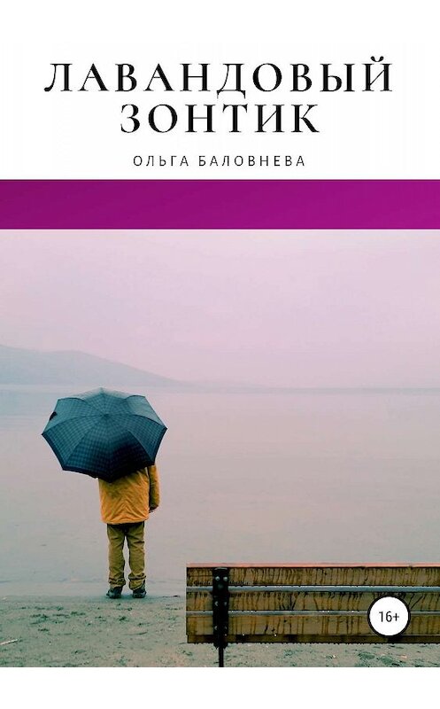 Обложка книги «Лавандовый зонтик» автора Ольги Баловневы издание 2019 года.