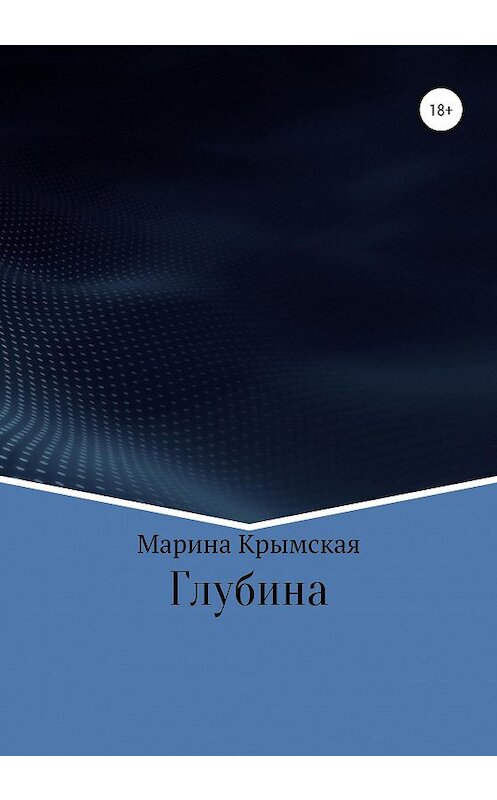Обложка книги «Глубина» автора Мариной Крымская издание 2020 года.