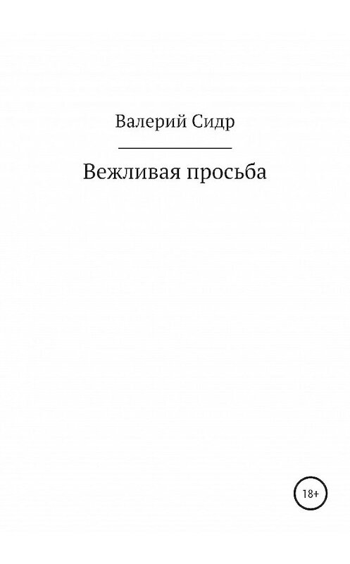 Обложка книги «Вежливая просьба» автора Валерия Сидра издание 2020 года.
