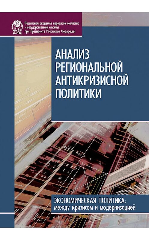 Обложка книги «Анализ региональной антикризисной политики» автора  издание 2010 года. ISBN 9785774906314.