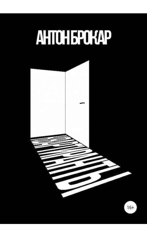 Обложка книги «Квартиранты» автора Антона Брокара издание 2020 года.