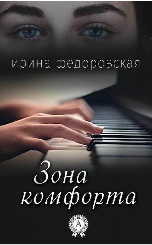 Обложка книги «Зона комфорта» автора Ириной Федоровская издание 2019 года. ISBN 9780887155130.
