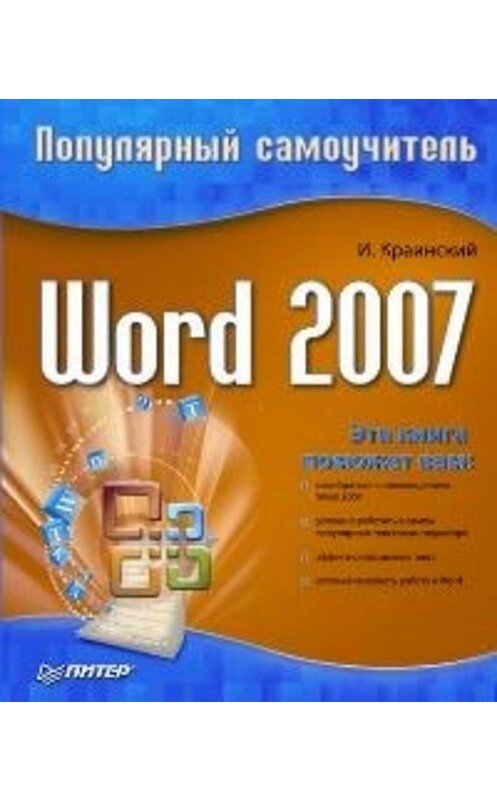 Обложка книги «Word 2007. Популярный самоучитель» автора И. Краинския издание 2008 года. ISBN 9785911806781.