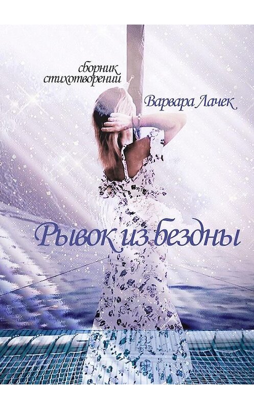Обложка книги «Рывок из бездны» автора Варвары Лачька. ISBN 9785005157560.