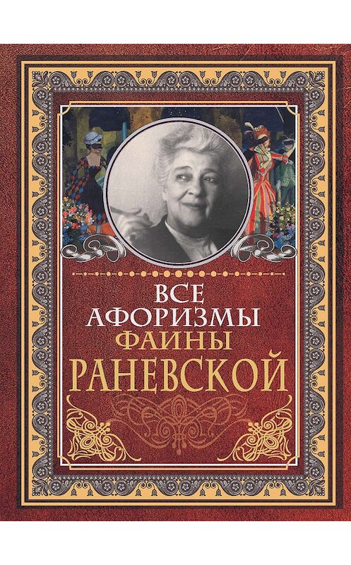 Обложка книги «Все афоризмы Фаины Раневской» автора Фаиной Раневская. ISBN 9785171178543.