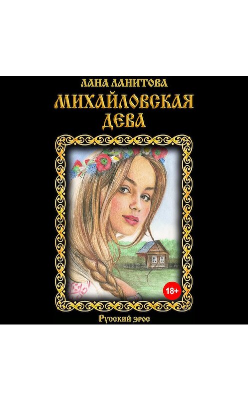 Обложка аудиокниги «Михайловская дева» автора Ланы Ланитовы.