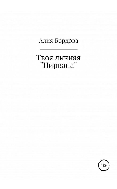 Обложка книги «Твоя личная «Нирвана»» автора Алии Бордовы издание 2020 года.