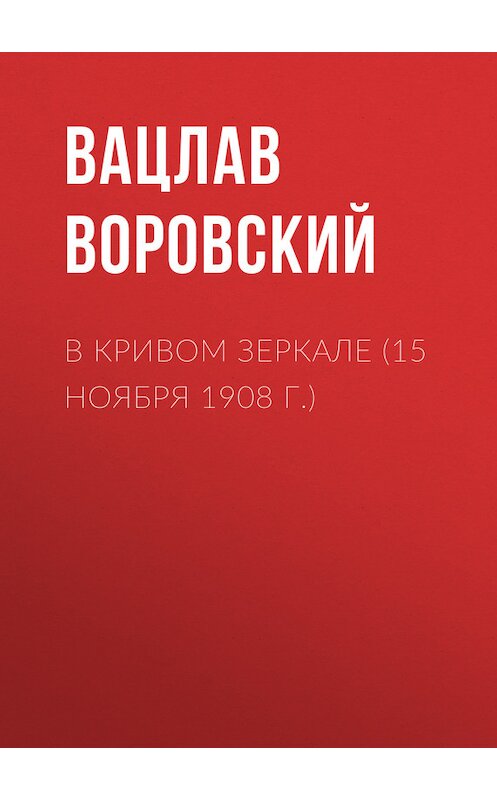 Обложка книги «В кривом зеркале (15 ноября 1908 г.)» автора Вацлава Воровския.