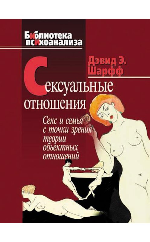 Обложка книги «Сексуальные отношения. Секс и семья с точки зрения теории объектных отношений» автора Дэвида Шарффа издание 2008 года. ISBN 9785893532135.