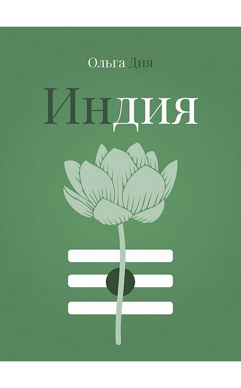 Обложка книги «Индия» автора Ольги Дии. ISBN 9785449068224.