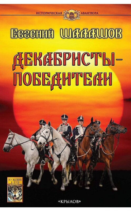 Обложка книги «Декабристы-победители» автора Евгеного Шалашова. ISBN 9785422603367.