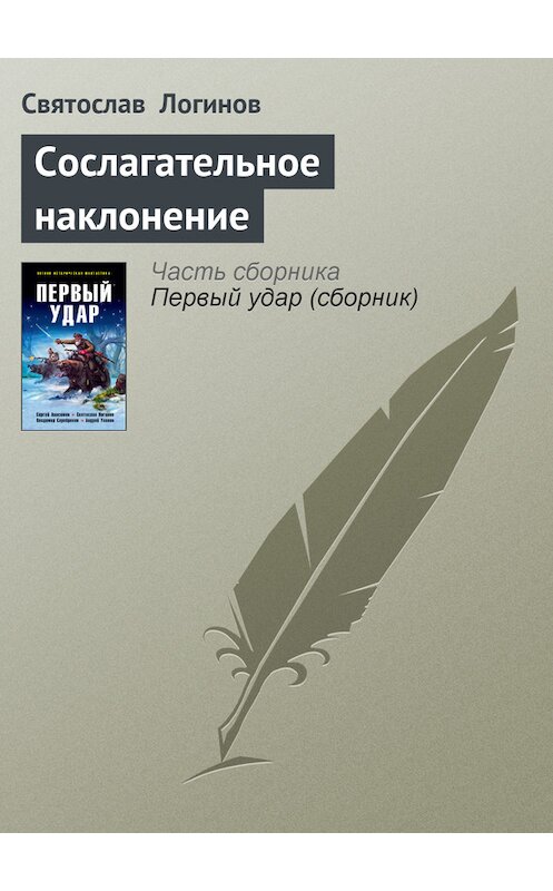Обложка книги «Сослагательное наклонение» автора Святослава Логинова.