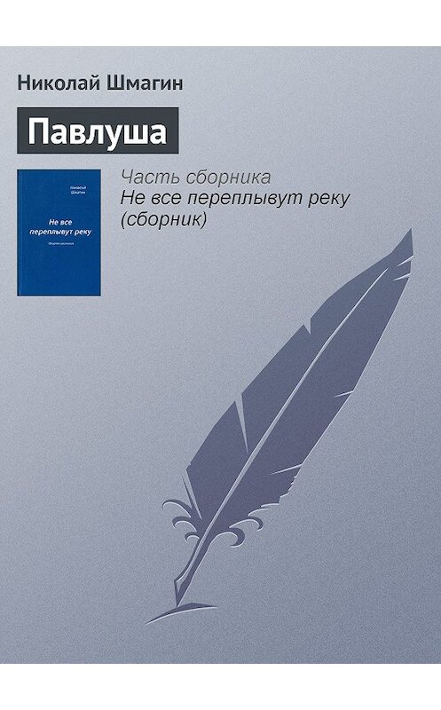 Обложка книги «Павлуша» автора Николая Шмагина издание 2014 года.