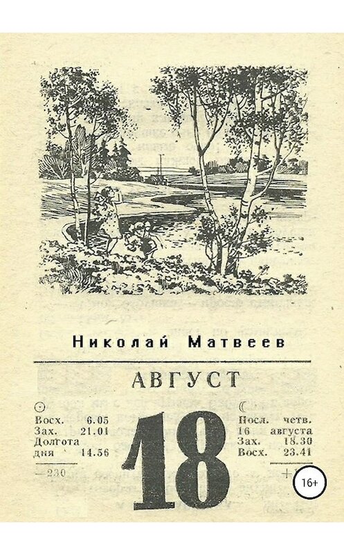 Обложка книги «Август» автора Николая Матвеева издание 2018 года.