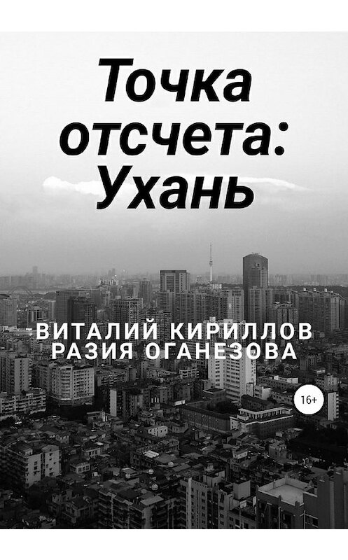 Обложка книги «Точка отсчета: Ухань» автора  издание 2020 года.