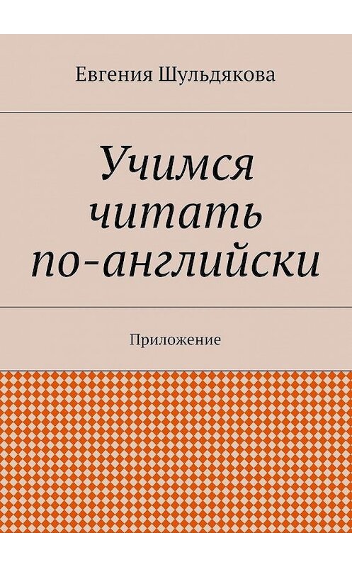 Обложка книги «Учимся читать по-английски. Приложение» автора Евгении Шульдяковы. ISBN 9785448300714.