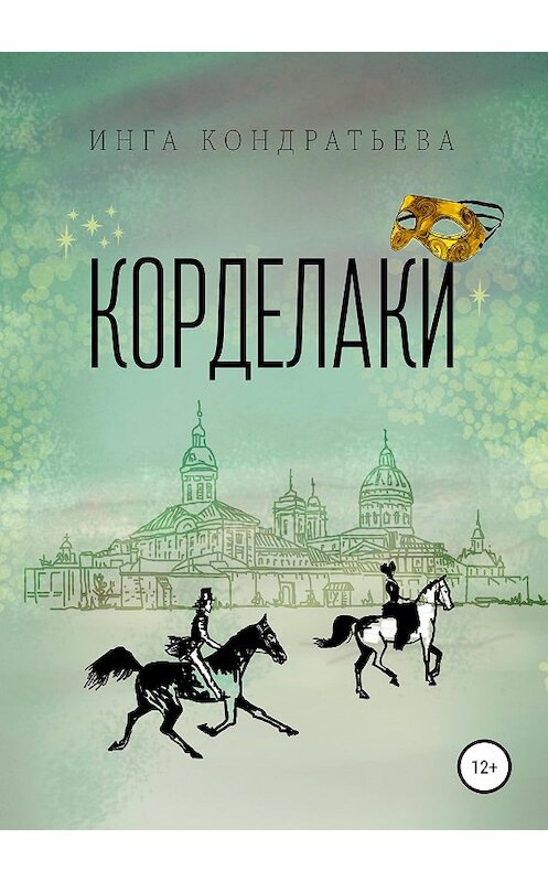 Обложка книги «Корделаки» автора Инги Кондратьевы.