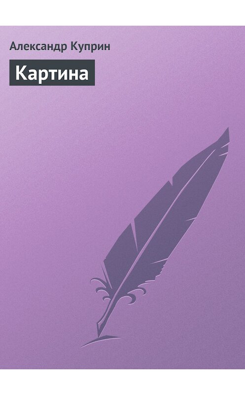 Обложка книги «Картина» автора Александра Куприна.