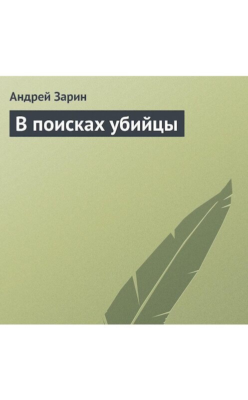 Обложка аудиокниги «В поисках убийцы» автора Андрея Зарина.