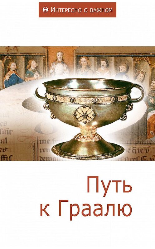 Обложка книги «Путь к Граалю» автора Сборника Статея издание 2013 года. ISBN 9785918960400.