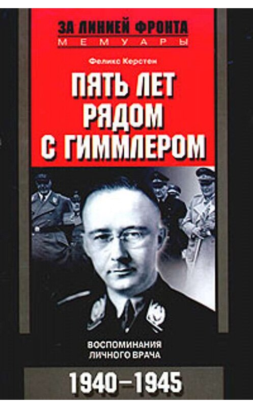 Обложка книги «Пять лет рядом с Гиммлером. Воспоминания личного врача. 1940-1945» автора Феликса Керстена издание 2004 года. ISBN 5952412831.