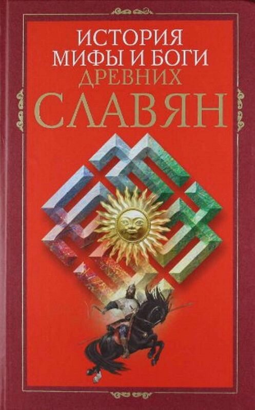 Обложка книги «История, мифы и боги древних славян» автора Неустановленного Автора издание 2011 года. ISBN 9785227028884.