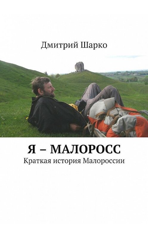 Обложка книги «Я – малоросс. Краткая история Малороссии» автора Дмитрия Шарки. ISBN 9785448560187.