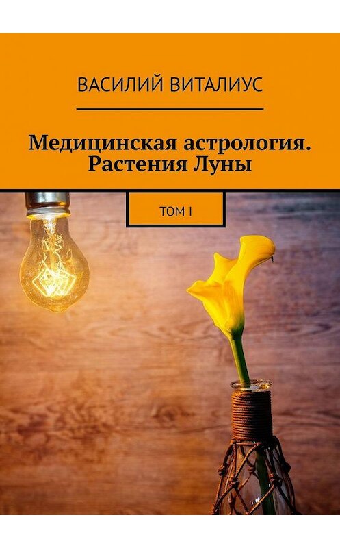 Обложка книги «Медицинская астрология. Растения Луны. Том I» автора Василия Виталиуса. ISBN 9785005172860.